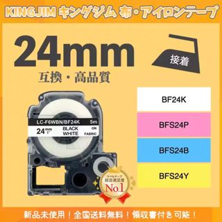 KINGJIM キングジム テプラ 布テープ 互換 24mmＸ5m 白黒2個