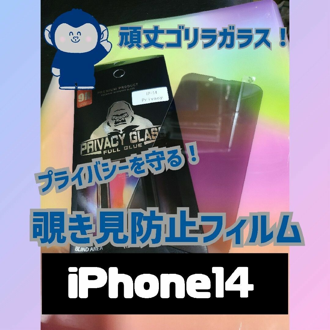 (即購入OK)9H　ゴリラガラス　覗き見防止フィルム(iPhone14) スマホ/家電/カメラのスマホアクセサリー(保護フィルム)の商品写真