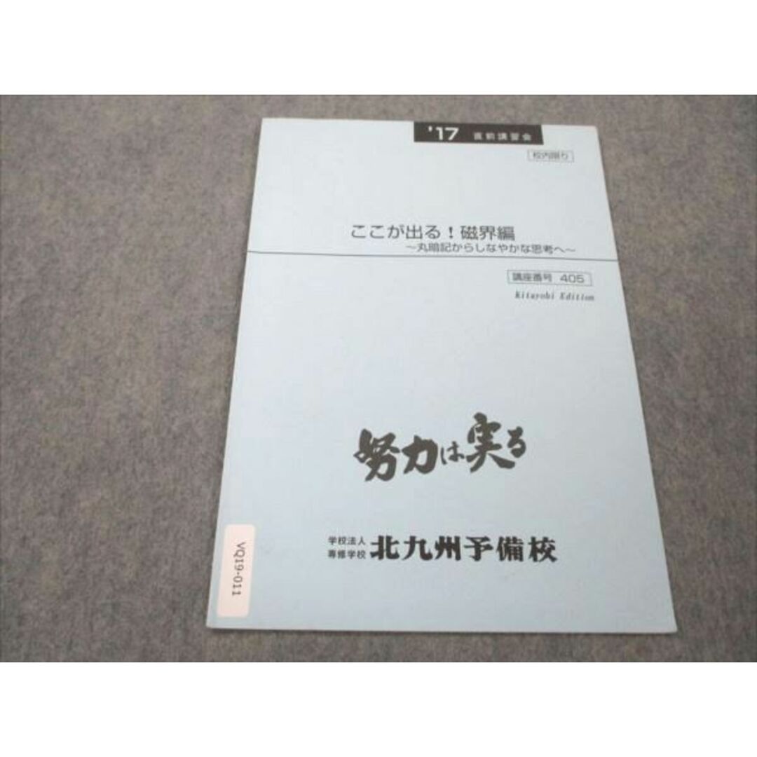 VQ19-011 北九州予備校 ここが出る！磁界編 丸暗記からしなやかな思考へ 2017 直前講習会 01s0B エンタメ/ホビーの本(語学/参考書)の商品写真