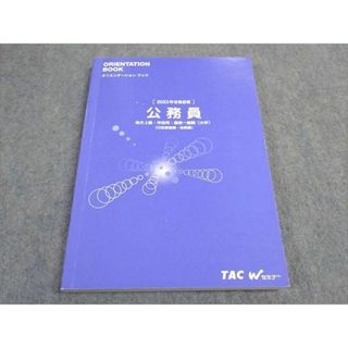 TAC Wセミナー 公務員 オリエンテーションブック 2023年合格目標 状態良い ☆ 015S4B(ビジネス/経済)