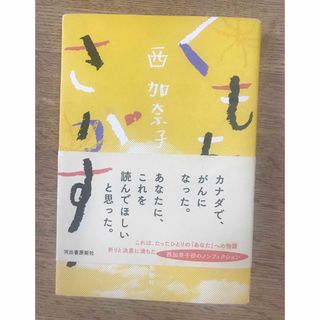 西加奈子　『くもをさがす』(文学/小説)