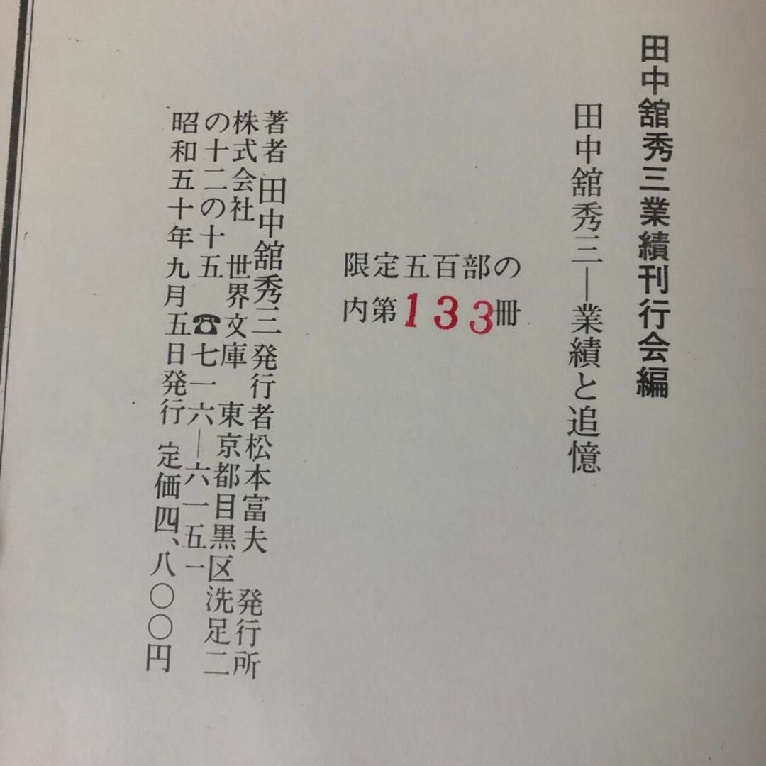 3-#田中館秀三 業績と追憶 限定500部の内第133部 1975年 昭和50年 9月 5日 函・帯付 シミよごれ有 地理学 火山 人口問題 論文 随想 エンタメ/ホビーの本(人文/社会)の商品写真