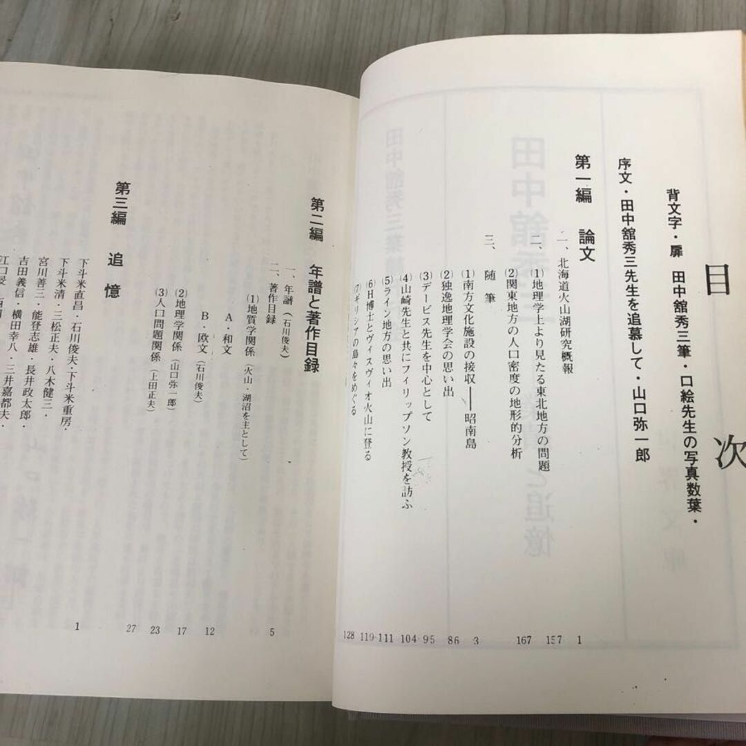 3-#田中館秀三 業績と追憶 限定500部の内第133部 1975年 昭和50年 9月 5日 函・帯付 シミよごれ有 地理学 火山 人口問題 論文 随想 エンタメ/ホビーの本(人文/社会)の商品写真