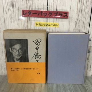 3-#田中館秀三 業績と追憶 限定500部の内第133部 1975年 昭和50年 9月 5日 函・帯付 シミよごれ有 地理学 火山 人口問題 論文 随想(人文/社会)