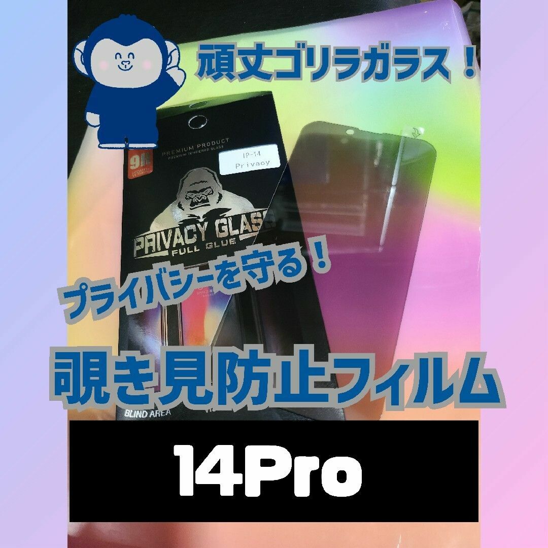 (即購入OK)9H　ゴリラガラス　覗き見防止フィルム(14Pro) スマホ/家電/カメラのスマホアクセサリー(保護フィルム)の商品写真