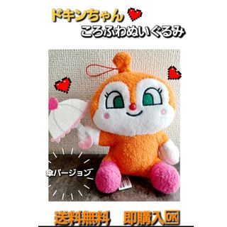 アンパンマン(アンパンマン)の送料無料　未使用　ドキンちゃん　ころふわ　ぬいぐるみ(キャラクターグッズ)