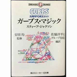 ガープス・マジック: 汎用RPG呪文ガイド (角川スニーカー文庫 6(アート/エンタメ)