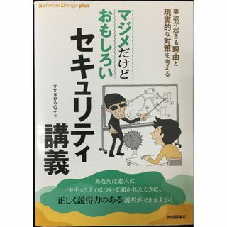 マジメだけどおもしろいセキュリティ講義 事故が起きる理由と現実的な対(アート/エンタメ)