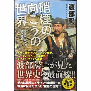 硝煙の向こうの世界 ~渡部陽一が見た紛争地域~           (アート/エンタメ)