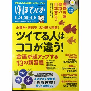 ゆほびかGOLD vol.35 幸せなお金持ちになる本 (マキノ出版(アート/エンタメ)