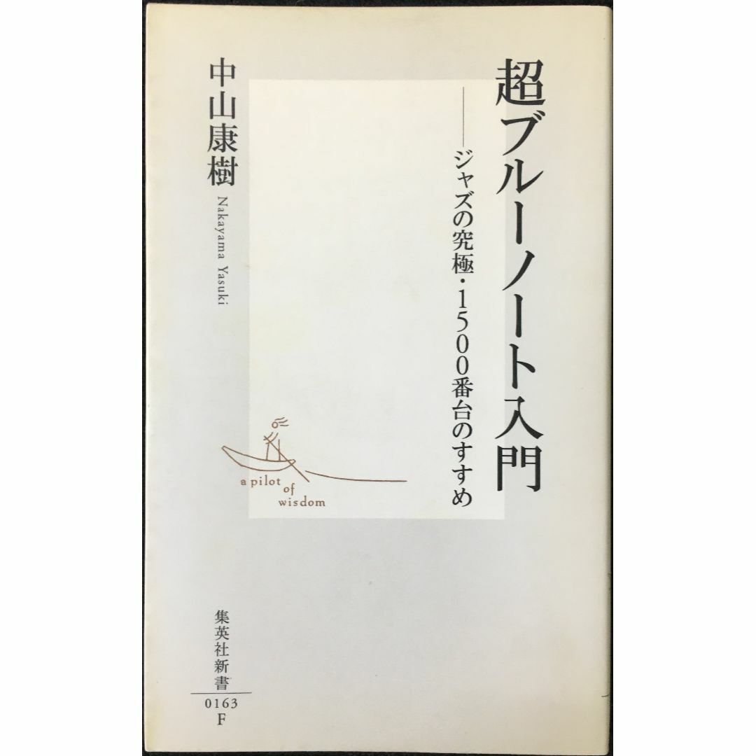 超ブルーノート入門  ジャズの究極・1500番台のすすめ (集英社新 エンタメ/ホビーの本(アート/エンタメ)の商品写真