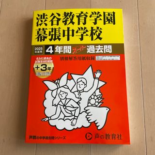 最新版　渋谷教育学園幕張中学校 過去問　2025年度用(語学/参考書)