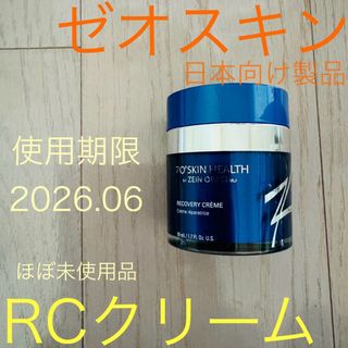 オバジ(Obagi)のゼオスキン☆ RCクリーム 〜マイルドレチノール 万能クリーム〜(フェイスクリーム)