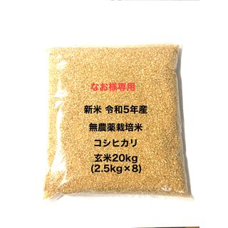 なお様専用 無農薬コシヒカリ玄米20kg(2.5kg×8)令和5年産(米/穀物)