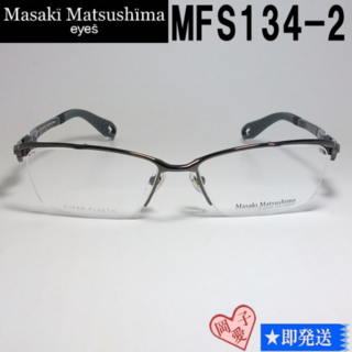 MFS134-2-56 国内正規品 マサキマツシマ 眼鏡 メガネ フレーム(サングラス/メガネ)