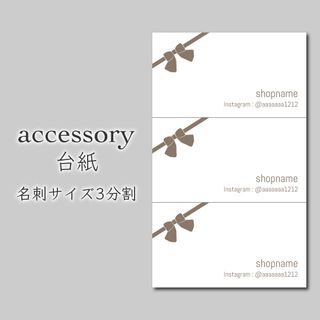 300枚 アクセサリー台紙 ピアス台紙 名刺3分割サイズ(カード/レター/ラッピング)