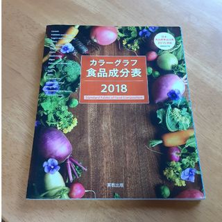 カラーグラフ食品成分表 2018(健康/医学)