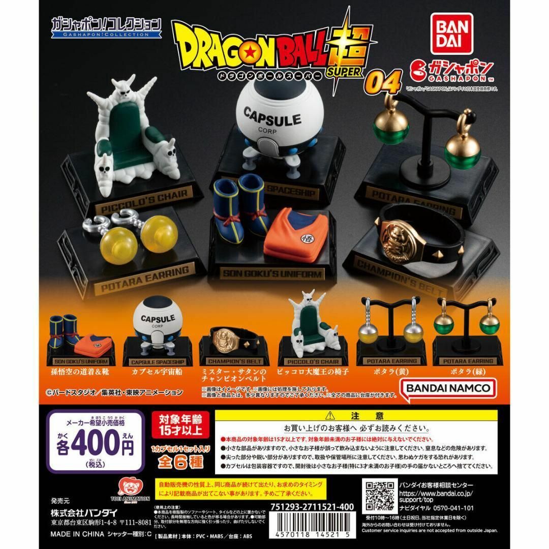 BANDAI(バンダイ)のガシャポン！コレクション 「ドラゴンボール」シリーズ04 全6種セット エンタメ/ホビーのおもちゃ/ぬいぐるみ(キャラクターグッズ)の商品写真