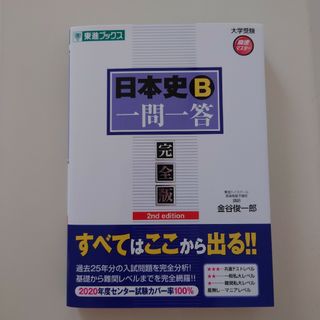 日本史Ｂ一問一答　金谷俊一郎　東進(その他)