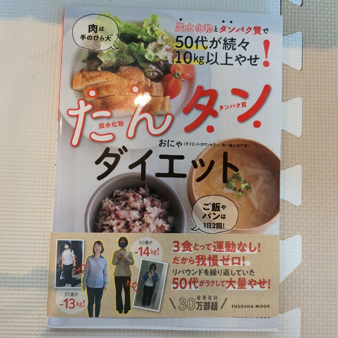 炭水化物とタンパク質で５０代が続々１０ｋｇ以上やせ！たんタンダイエット エンタメ/ホビーの本(料理/グルメ)の商品写真