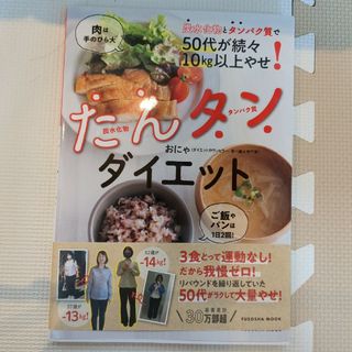 炭水化物とタンパク質で５０代が続々１０ｋｇ以上やせ！たんタンダイエット