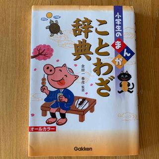 ガッケン(学研)の小学生のまんがことわざ辞典　本(絵本/児童書)