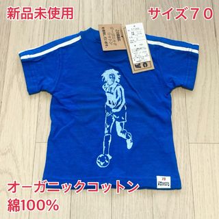 子供服　新品未使用　70　綿100％　オーガニックコットン　ベビー服　Tシャツ(Ｔシャツ)