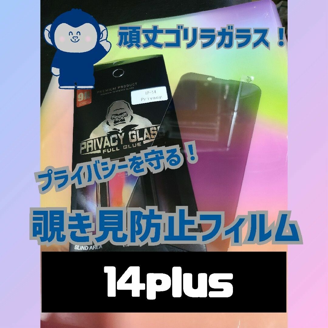 (即購入OK)9H　ゴリラガラス　覗き見防止フィルム(14plus) スマホ/家電/カメラのスマホアクセサリー(保護フィルム)の商品写真