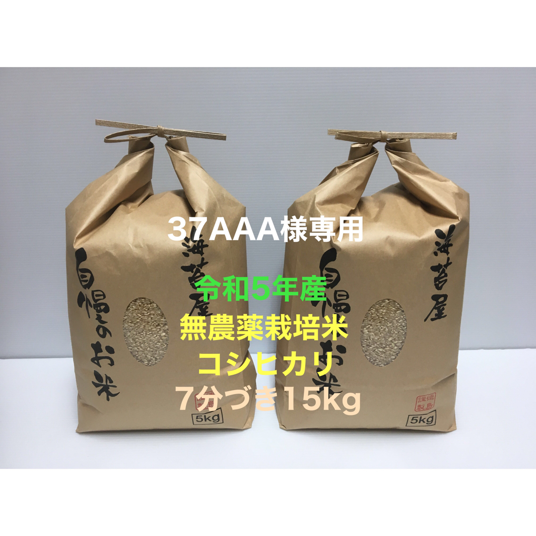 37AAA様専用 無農薬コシヒカリ7分づき15kg(5kg×3)令和5年産 食品/飲料/酒の食品(米/穀物)の商品写真