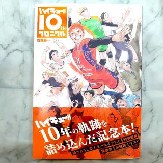 シュウエイシャ(集英社)のハイキュー!! 10thクロニクル （愛蔵版コミックス）《新品・未読》(イラスト集/原画集)