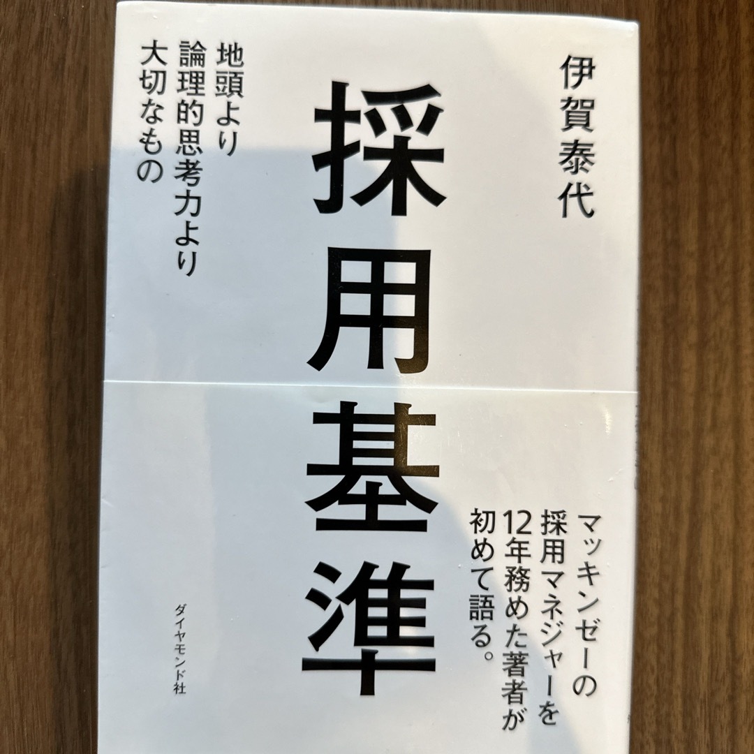 採用基準 エンタメ/ホビーの本(その他)の商品写真