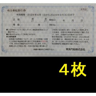 東海汽船 株主優待券 4枚 2024年9月期限 -a(その他)