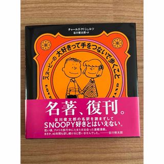 シュフノトモシャ(主婦の友社)の新版　スヌーピーの大好きって手をつないで歩くこと(文学/小説)