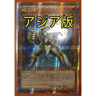 ユウギオウ(遊戯王)の遊戯王 銀河戦士 25th アジア版 クオシク 25thシク(シングルカード)