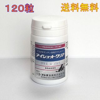 新アイショットクリア 120粒★送料無料★犬猫用【目の健康サプリ】(ペットフード)