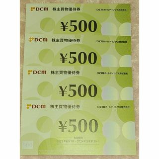 ２０００円分★DCM株主優待券５００円x４枚★ニコット/ホダカ/ケーヨーデツー(ショッピング)