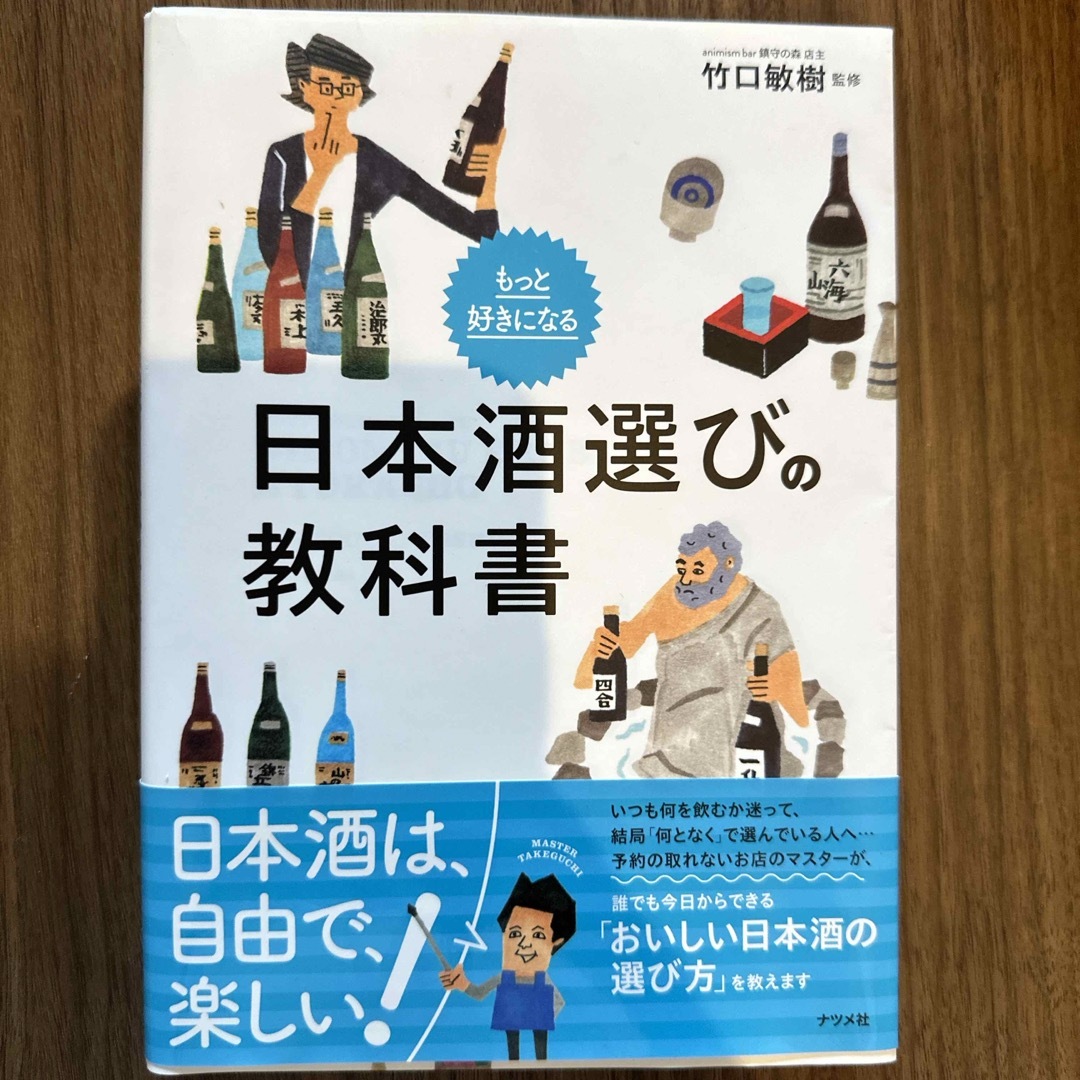 もっと好きになる日本酒選びの教科書 エンタメ/ホビーの本(料理/グルメ)の商品写真
