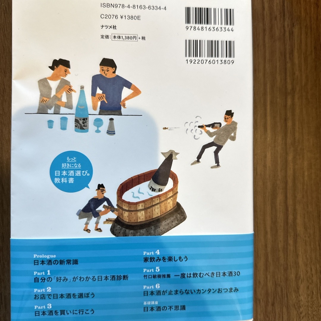 もっと好きになる日本酒選びの教科書 エンタメ/ホビーの本(料理/グルメ)の商品写真