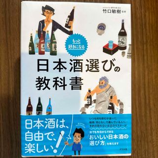 もっと好きになる日本酒選びの教科書(料理/グルメ)