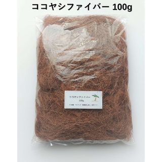 ココヤシファイバー 100ｇ(その他)