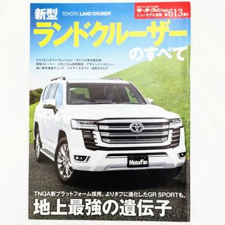 トヨタ(トヨタ)のランドクルーザーのすべて モーターファン別冊 第613弾 トヨタ(車/バイク)