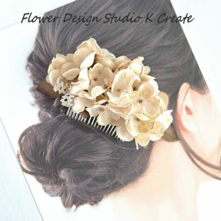 シャビーなベージュの紫陽花のコーム(B)　結婚式　袴　ウェディング　成人式　花(ヘアピン)