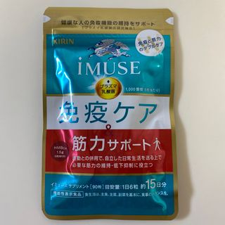 キリン(キリン)のキリン iMUSE 免疫ケア・筋力サポート　90粒入り(約15日分)(その他)