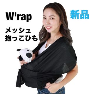 W'rap新型 優しく包み込む様に 抱っこ紐 スリング 新生児 折りたたみ 簡単(スリング)