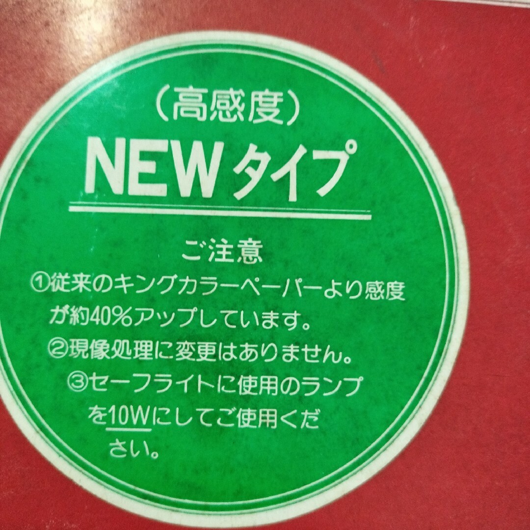 KING(キング)の【昭和レトロ】King  温風乾燥つや出し　カラーペーパー   25枚入り スマホ/家電/カメラのカメラ(暗室関連用品)の商品写真