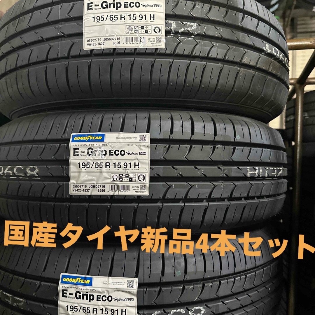 195/65R15 91H グッドイヤー EG01 新品4本セット 自動車/バイクの自動車(タイヤ)の商品写真