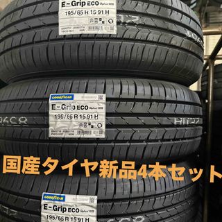 195/65R15 91H グッドイヤー EG01 新品4本セット(タイヤ)