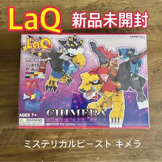 【新品未開封】 LaQ ラキュー ミステリカルビースト キメラ 810ピース