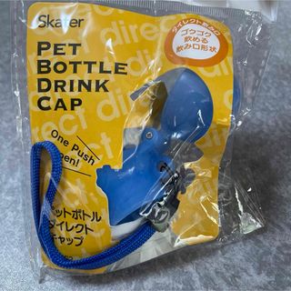 スケーター　ペットボトルダイレクトキャップ　ブルー(弁当用品)