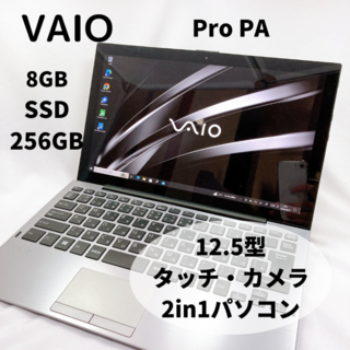 ソニー(SONY)のSONY VAIO Pro PA SSD256 8GB Corei5 96(ノートPC)